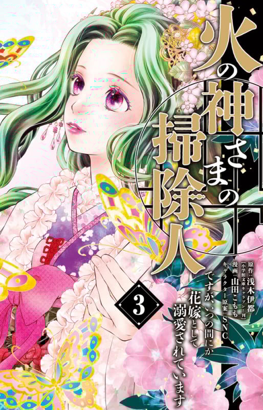 火の神さまの掃除人ですが、いつの間にか花嫁として溺愛されています (3) (フラワーコミックス α)