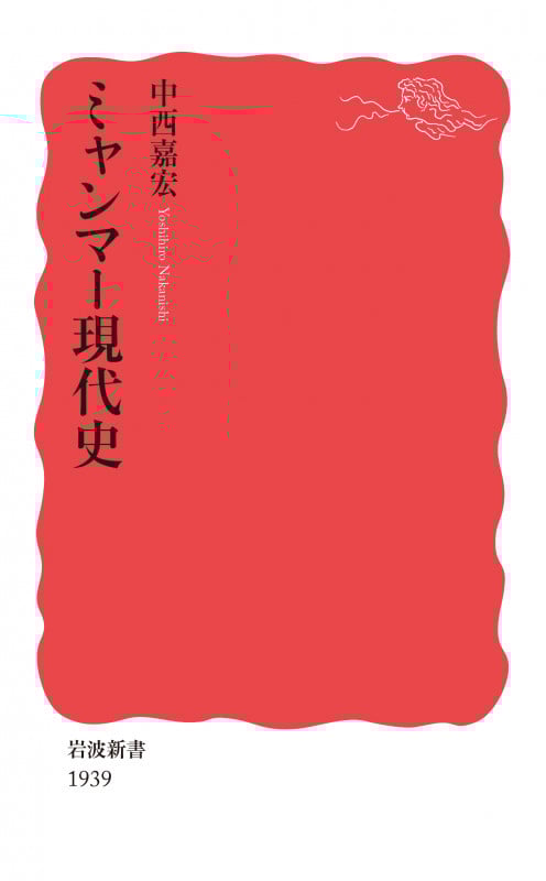 ミャンマー現代史 (岩波新書 新赤版 1939)