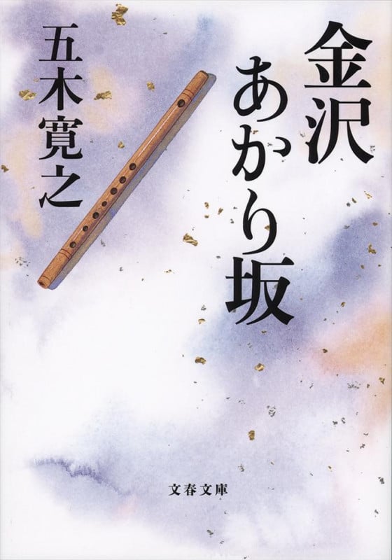 金沢あかり坂 (文春文庫)の詳細を見る