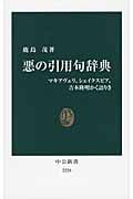 悪の引用句辞典 マキアヴェリ、シェイクスピア、吉本隆明かく語りき (中公新書)