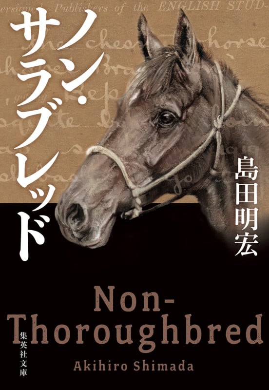 ノン・サラブレッド (集英社文庫(日本))