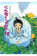 にん者とうがん太郎 (あかね・新えほんシリーズ 11)