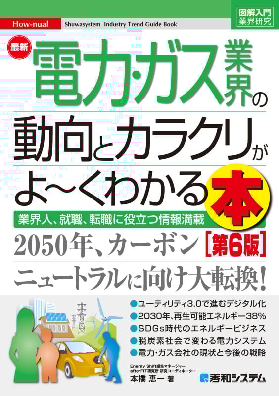 図解入門業界研究 最新電力・ガス業界の動向とカラクリがよ~くわかる本[第6版]