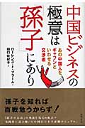 中国ビジネスの極意は「孫子」にあり あの中国人をギャフンといわせる交渉術