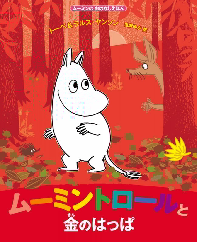 ムーミントロールと金のはっぱ ムーミンのおはなしえほん (児童書)の詳細を見る
