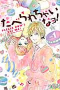 たべられちゃいなヨ!(1) (講談社コミックス別冊フレンド)