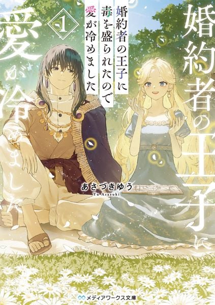 婚約者の王子に毒を盛られたので愛が冷めました1 (メディアワークス文庫)