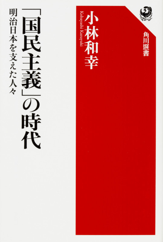「国民主義」の時代 明治日本を支えた人々