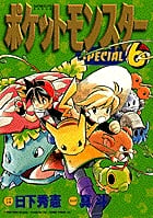 ポケットモンスタースペシャル (6) (てんとう虫コミックス(少年))
