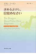 求めるよりも、目覚めなさい ドラゴンよ、さようなら