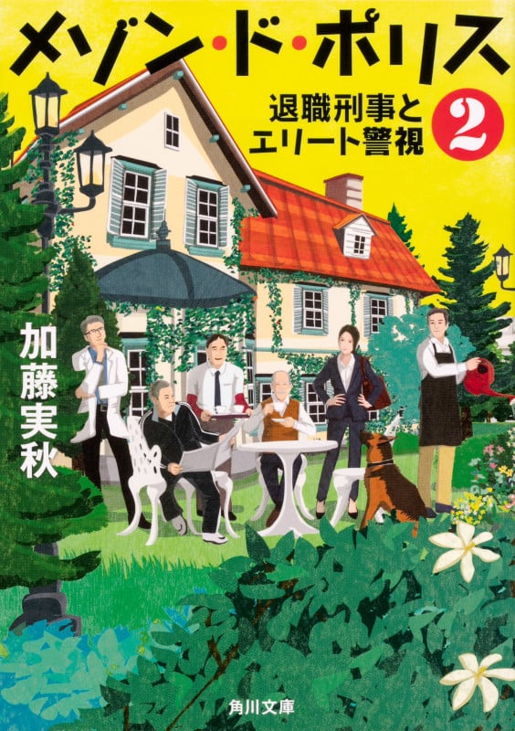 メゾン・ド・ポリス 退職刑事とエリート警視 (2) (角川文庫)