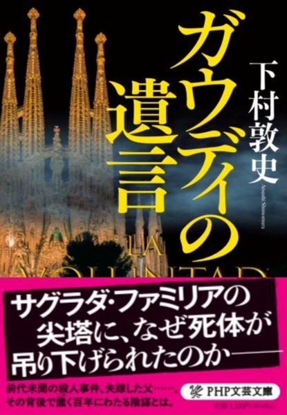 ガウディの遺言 (PHP文芸文庫)