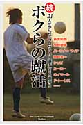 続ボクラの蹴活 21人が歩んだ『プロサッカー選手』までの道のり (GAKKEN SPORTS BOOKS)