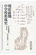 明治前期中学校形成史 府県別編III 東日本