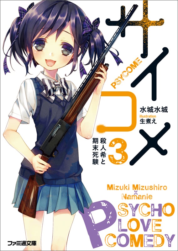 サイコメ 3 殺人希と期末死験 (ファミ通文庫)