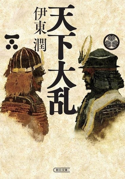 天下大乱 (朝日時代小説文庫)