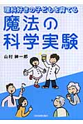魔法の科学実験 理科好きの子どもを育てる