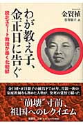 わが教え子、金正日に告ぐ 脱北エリート教授が暴く北朝鮮