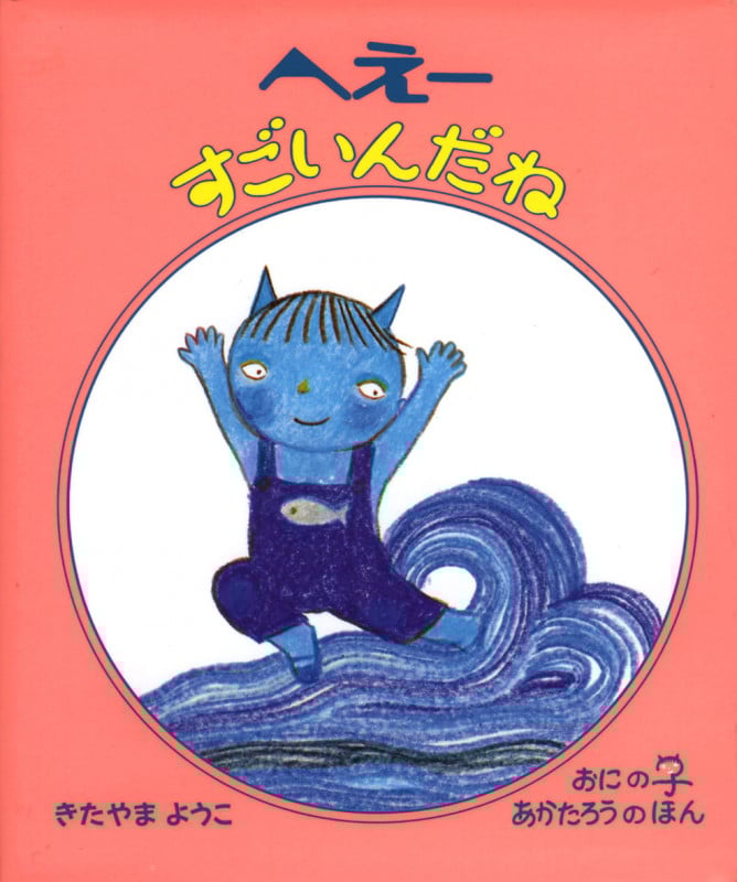 へえーすごいんだね (おにのこ あかたろうのほん 2)