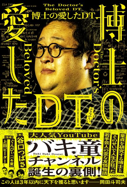 博士の愛したDT (1)の詳細を見る