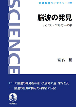 脳波の発見 ハンス・ベルガーの夢 (岩波科学ライブラリー 293)の詳細を見る