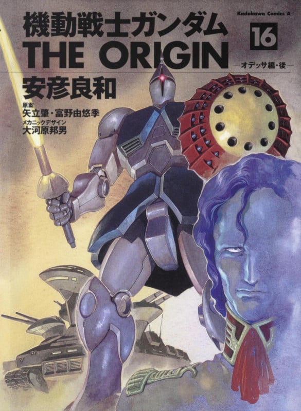 機動戦士ガンダム ジ・オリジン (16) (角川Cエース)