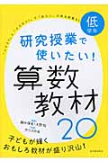 低学年 研究授業で使いたい! 算数教材20