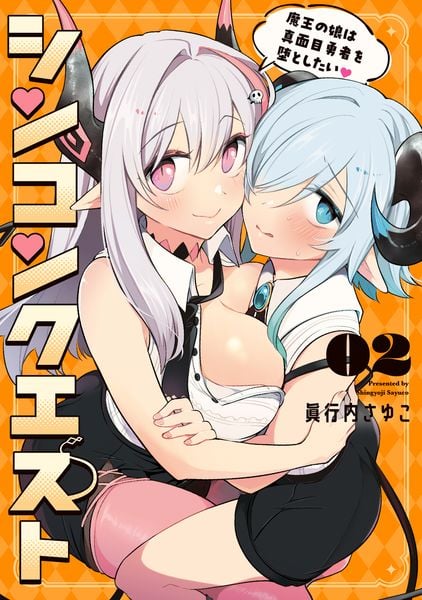 シンコンクエスト2 魔王の娘は真面目勇者を堕としたい (電撃コミックスNEXT)