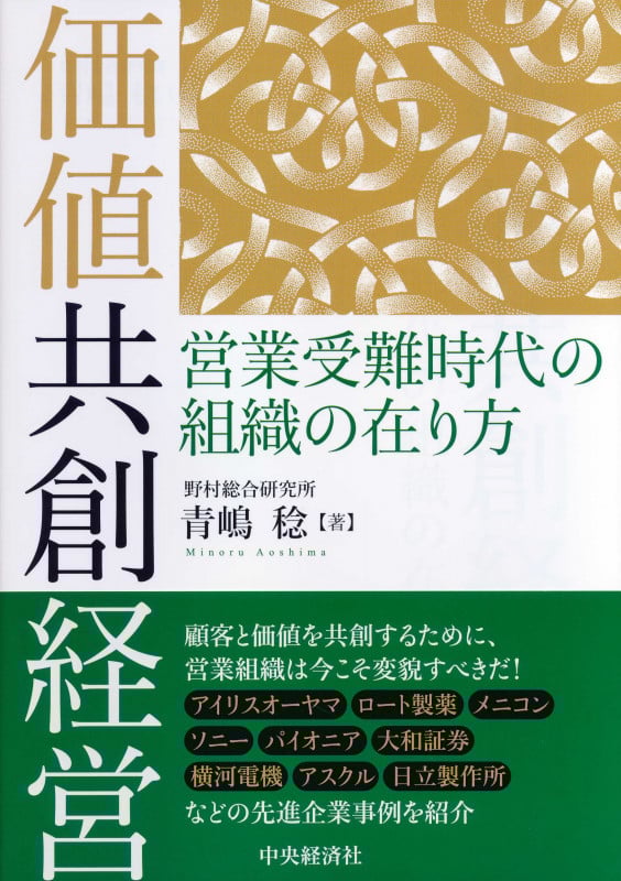 価値共創経営 営業受難時代の組織の在り方