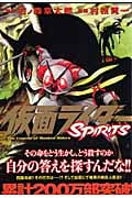 仮面ライダーSPIRITS (11) (マガジンZKC)