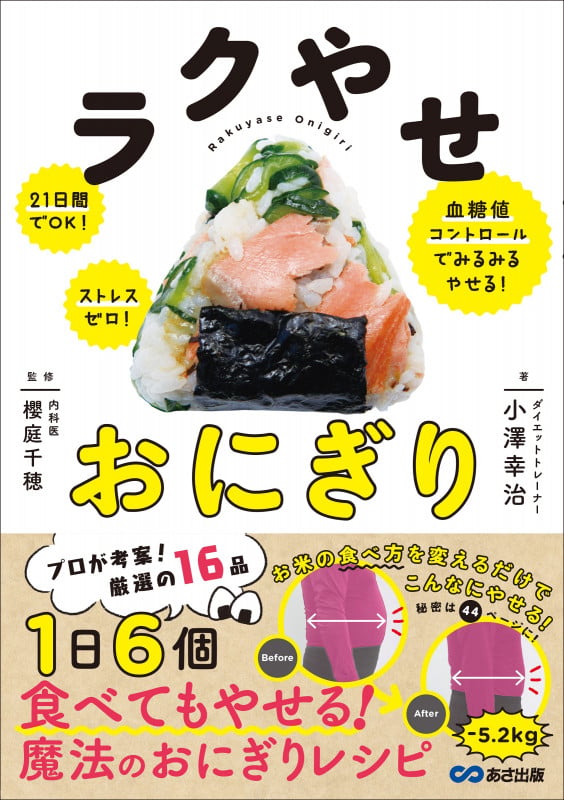 ラクやせおにぎり 21日間でOK!ストレスゼロ!血糖値コントロールでみるみるやせる!