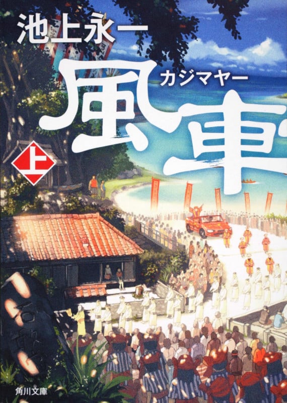 風車祭 (上) (角川文庫)
