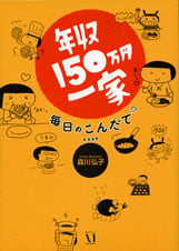 年収150万円一家 毎日のこんだて
