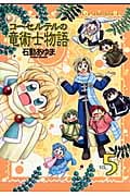 コーセルテルの竜術士物語 (5) (ゼロサムC)
