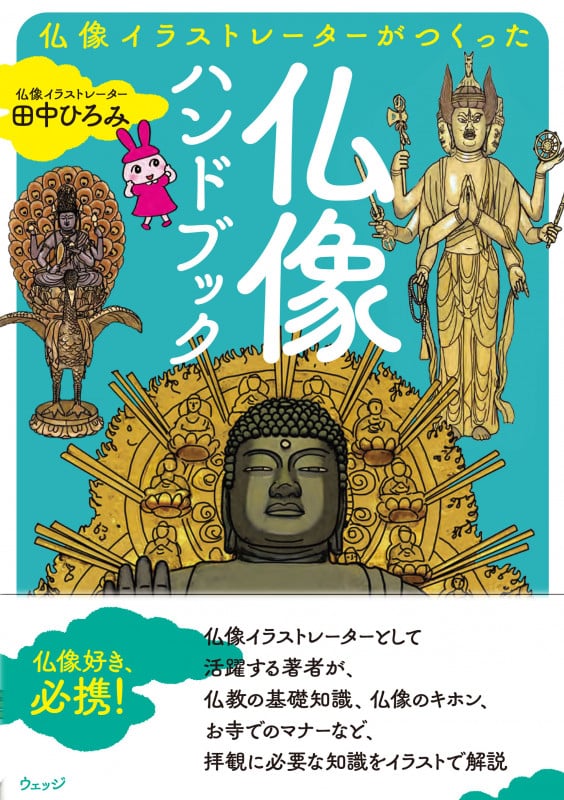 仏像イラストレーターがつくった仏像ハンドブック