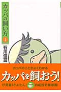 カッパの飼い方 (1) (ヤングジャンプC)