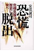 恐慌脱出 危機克服は歴史に学べ