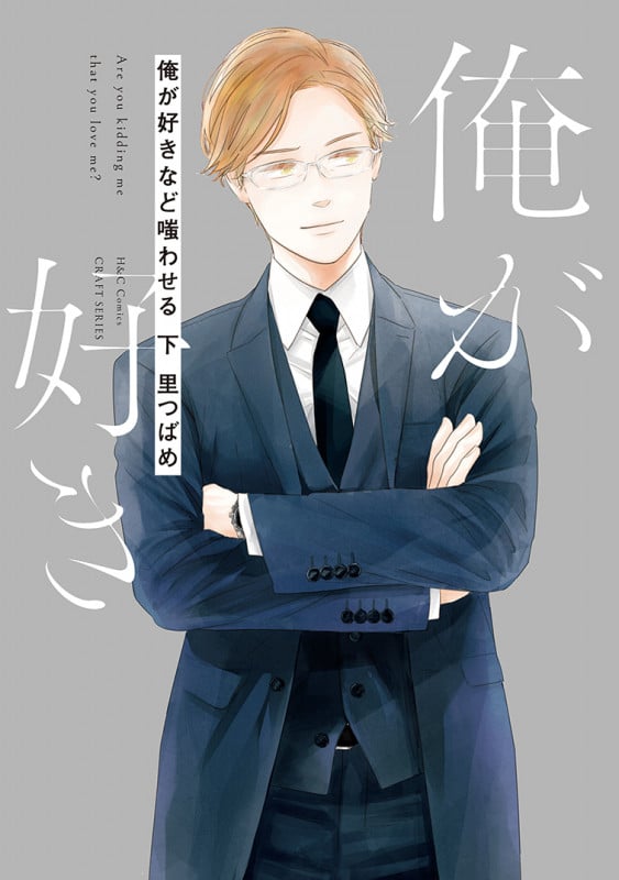 俺が好きなど嗤わせる 下 (H&C Comics CRAFTシリーズ115)