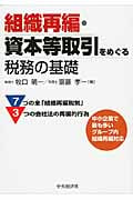 組織再編・資本等取引をめぐる税務の基礎