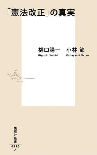 「憲法改正」の真実 (集英社新書)