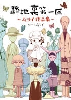 路地裏第一区 ―ムライ作品集― (IKKI COMIX)