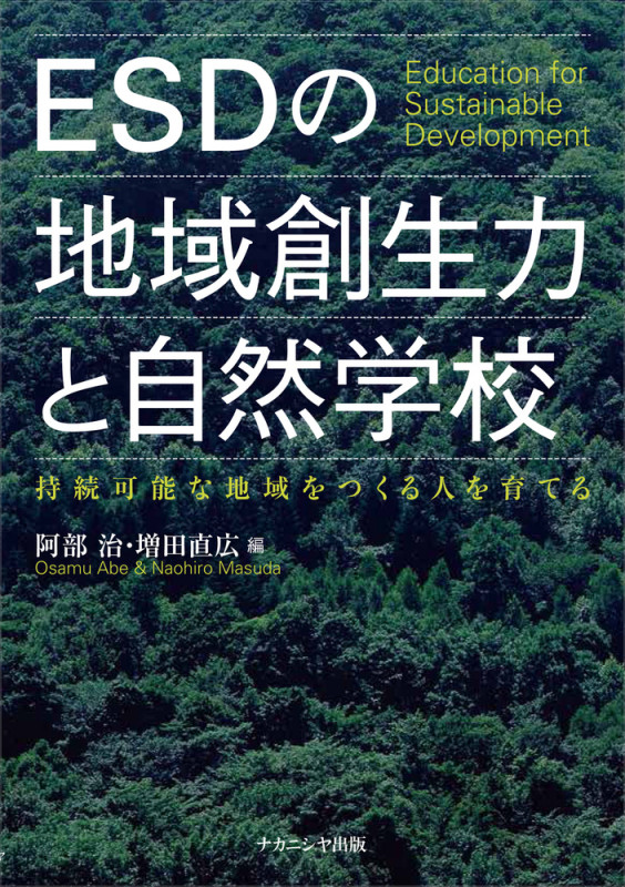 ESDの地域創生力と自然学校 持続可能な地域をつくる人を育てる
