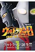 ウルトラマンSTORY 0 (1) (マガジンZKC)