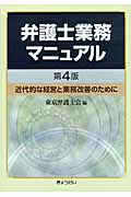 弁護士業務マニュアル 第4版 近代的な経営と業務改善のために