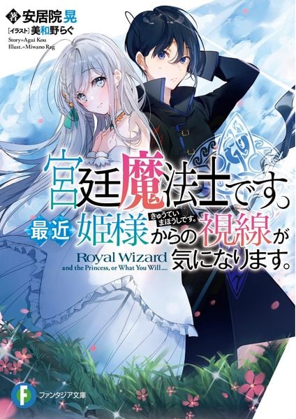 宮廷魔法士です。最近姫様からの視線が気になります。 (ファンタジア文庫)