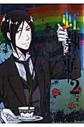黒執事アンソロジーコミック 虹執事 II (ジーファンタジーコミックス)