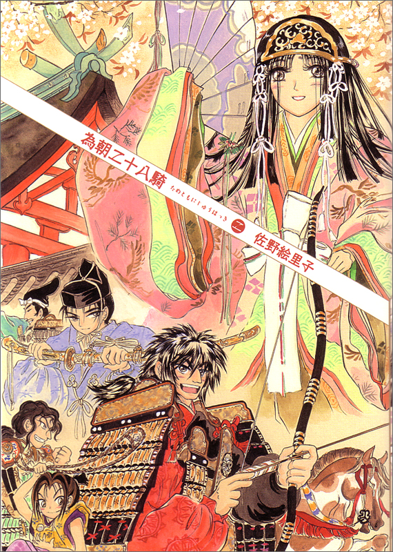 為朝二十八騎 (2) (ビームC)の詳細を見る