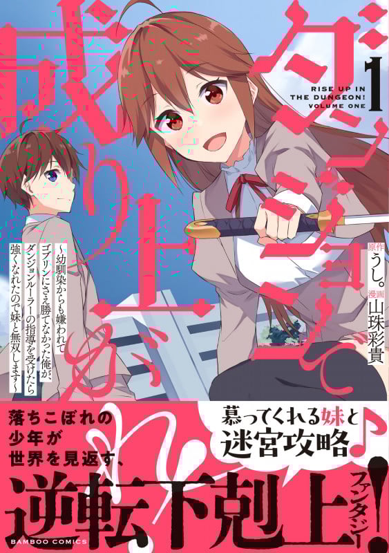 ダンジョンで成り上がれ! ~幼馴染からも嫌われてゴブリンにさえ勝てなかった俺が、ダンジョンルーラーの指導を受けたら強くなれたので妹と無双します~ (1) (バンブーコミックス)