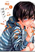 僕らはみんな河合荘 6 (YKコミックス)