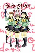 ういういDaYS 12 (バンブーコミックス)
